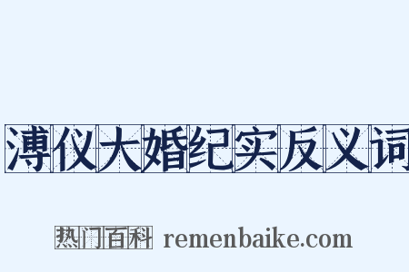 溥仪大婚纪实反义词是什么意思的图片